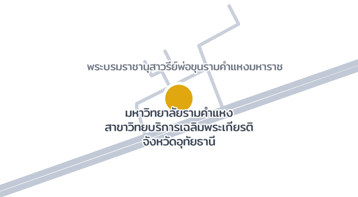 แผนที่แสดงมหาวิทยาลัยรามคำแหง สาขาวิทยบริการเฉลิมพระเกียรติ จังหวัดอุทัยธานี
